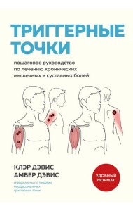 Триггерные точки. Пошаговое руководство по лечению хронических мышечных и суставных болей (мягкая обложка)