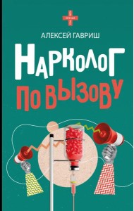 Нарколог по вызову