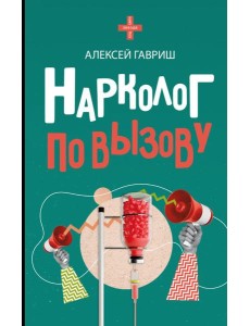 Нарколог по вызову