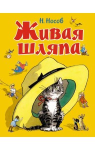 Живая шляпа