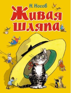 Живая шляпа Живая шляпа