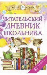 Читательский дневник школьника