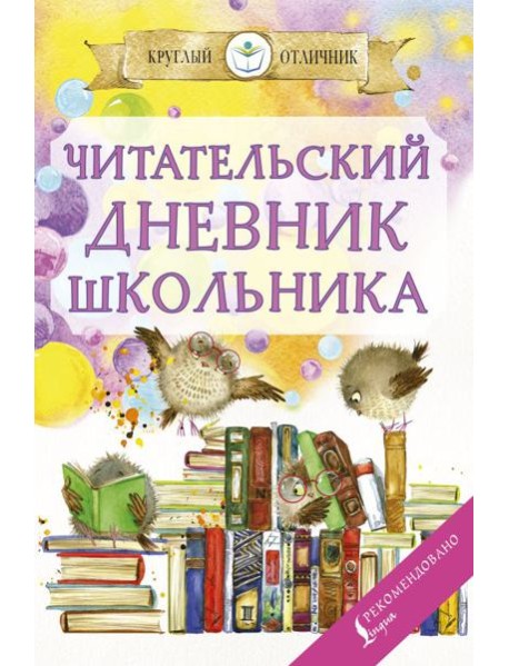 Читательский дневник школьника