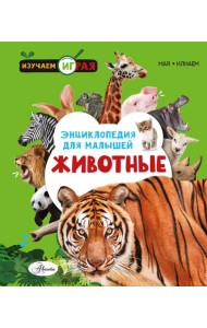 Животные