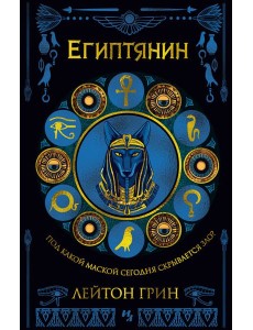 Египтянин Египтянин