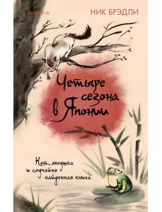 Четыре сезона в Японии