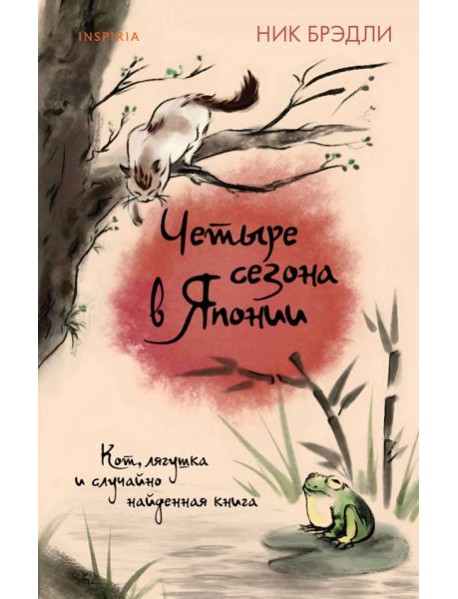 Четыре сезона в Японии