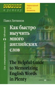 Как быстро выучить много английских слов