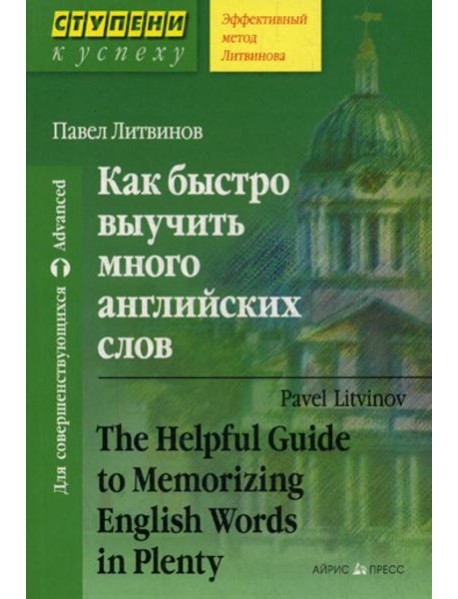 Как быстро выучить много английских слов