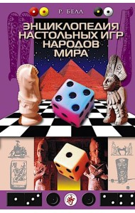 Энциклопедия настольных игр народов мира