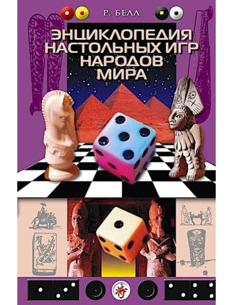 Энциклопедия настольных игр народов мира