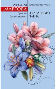 Из ледяного плена