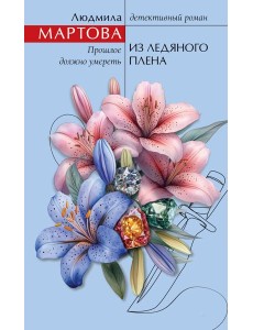 Из ледяного плена Из ледяного плена