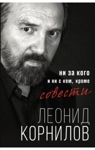 Ни за кого и ни с кем, кроме совести