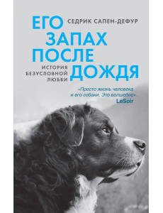 Его запах после дождя