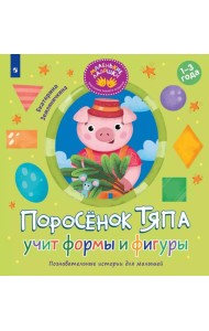 Поросенок Тяпа учит формы и фигуры