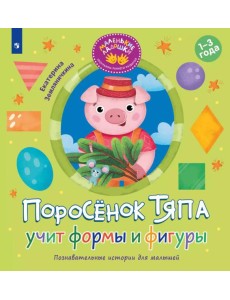 Поросенок Тяпа учит формы и фигуры