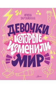Девочки, которые изменили мир