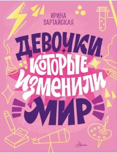 Девочки, которые изменили мир Девочки, которые изменили мир