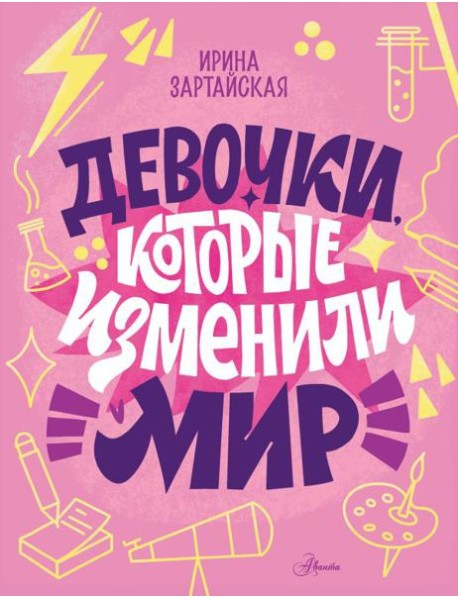 Девочки, которые изменили мир
