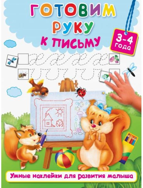 Готовим руку к письму