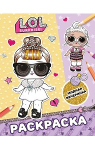 L.O.L. Surprise! Раскраска. Модная вечеринка