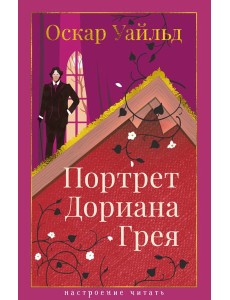 Портрет Дориана Грея