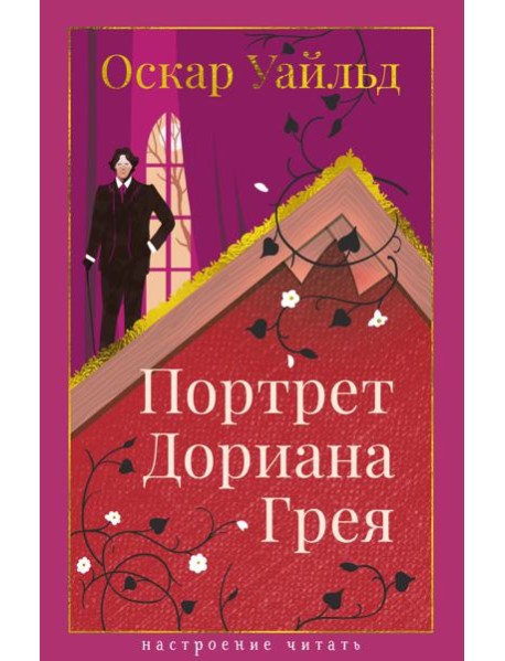 Портрет Дориана Грея