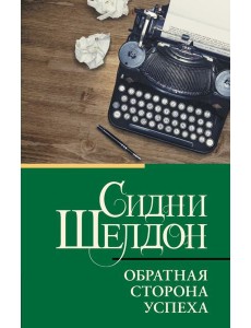 Обратная сторона успеха: роман