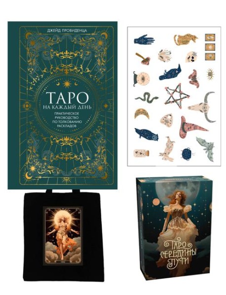 Подарочный набор Таро навсегда