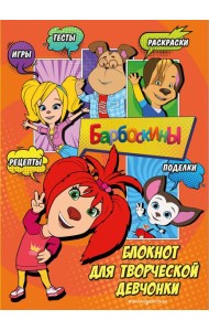 Барбоскины. Блокнот для творческой девчонки (Лиза). Активити, тесты, поделки
