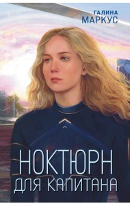 Ноктюрн для капитана