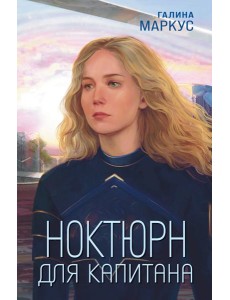 Ноктюрн для капитана