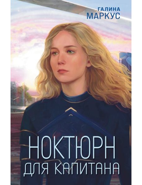 Ноктюрн для капитана