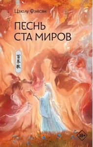 Песнь ста миров: роман