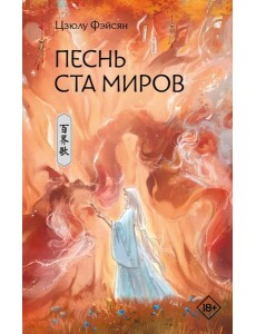 Песнь ста миров: роман Песнь ста миров: роман