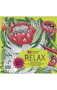 Relax: Раскраска для маркеров, карандашей и гелевых ручек: 32 антистресс-проекта (цветок артишока)