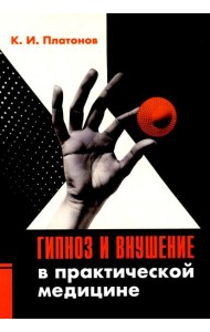 Гипноз и внушение в практической медицине