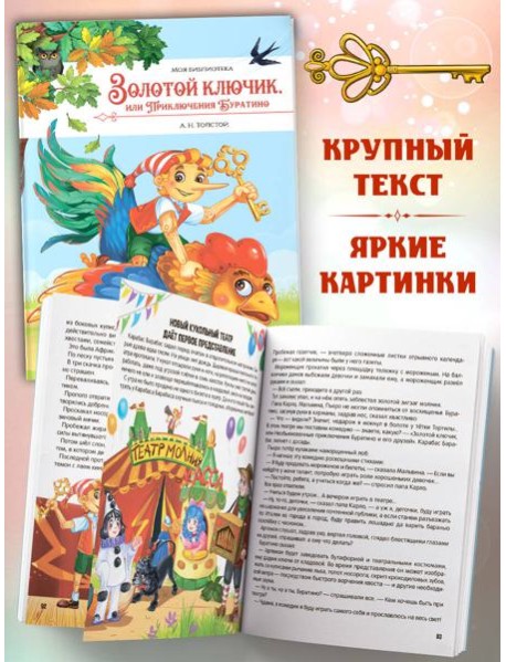 Моя библиотека. Золотой ключик, или Приключения Буратино