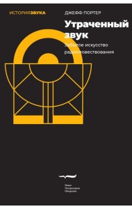 Утраченный звук: забытое искусство радиоповествования