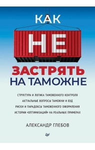 Как не застрять на таможне