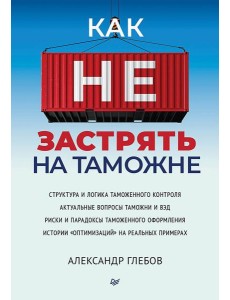 Как не застрять на таможне