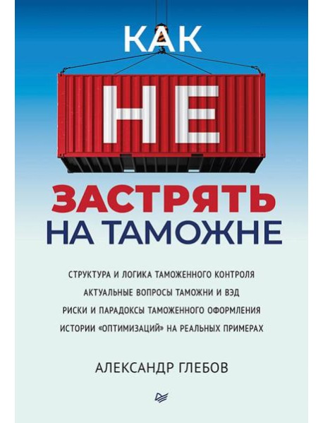 Как не застрять на таможне