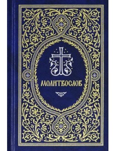 Молитвослов. Гражданский шрифт Молитвослов. Гражданский шрифт