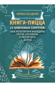 Книга-пицца. 15 ключевых секретов наладить поток учеников и увеличить доход