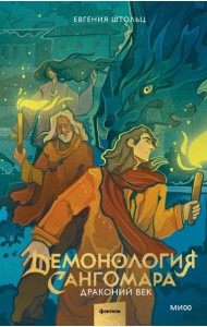 Демонология Сангомара. Драконий век