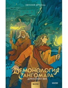 Демонология Сангомара. Драконий век