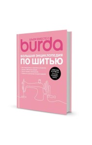 Шьем вместе с Burda. Большая энциклопедия по шитью