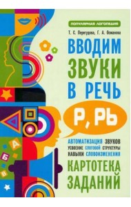 Вводим звуки Р, Рь в речь. Автоматизация звуков. Картотека заданий