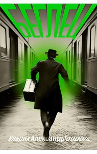 Беглец: роман